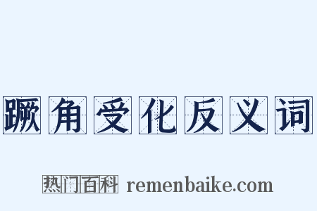 蹶角受化反义词是什么意思的图片